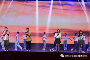燃情五十五載，炫彩綻放——徐州工業職業技術學院建校55周年文藝演出暨慶典活動震撼上演